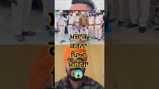 ਮਜ਼ਾਕ ਕਰਨਾ ਪਿਆ ਮਹਿੰਗਾ 😱 #shorts #funnyvideo #ytshort #viralshorts