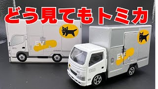 どう見てもトミカなクロネコヤマトの非売品ミニカーを紹介します