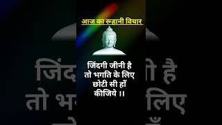 रूहानी विचार।। संतमत विचार 11#shorts #ruhanivichar #trending #viral