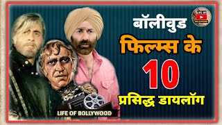 Bollywood top 10 famous dialogues || Hindi movies dialogue || sunny deol || Amitabh || Amrish puri |