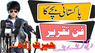 Farewell Speech in Urdu | Farewell Speech for College/School | Best Speech in Urdu