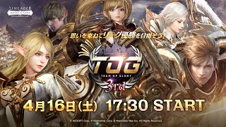 【リネージュ2 レボリューション】TOG 3rd  生放送（TEAM OF GLORY～栄光の戦場～)