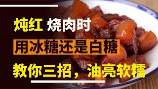 燉紅燒肉，應該用“冰糖”還是“白糖”？大廚教你三招，油亮軟糯