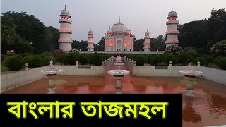 বাংলার তাজমহল, সোনারগাঁ, নারায়নগঞ্জ।