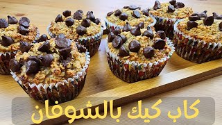 كاب كايك/مافن  بالشوفان بدون سكر،بدون زيت صحي و لذيذ cupcake-muffins aux flacons d'avoine