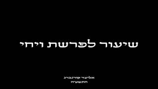 שיעור לפרשת ויחי-תשעה