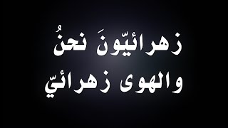 زهرائيون نحن والهوى زهرائي - 4