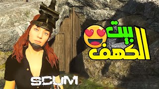 بنيت اقوى بيت😱 ضد الاونلاين في لعبة سكام scum🤩