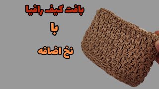 آموزش بافت کیف/کیف قلاب بافی با نخ رافیا