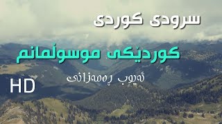 سرودی کوردی - کوردێکی موسوڵمانم - HD ئەیوب ڕەمەزانی