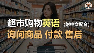 🎧磨耳朵：超市购物 | 咨询商品 | 挑选商品 | 比较商品 | 付款 | 售后｜听力训练｜轻松学英文｜零基础学英文｜English Listening（附中文配音）