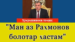 Ҳуқуқшинос: "Далел дорам, ки ҳар тоҷик аз Раҳмонов болотар аст"