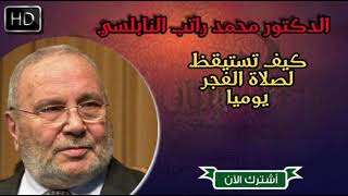 حصريا الدكتور محمد راتب النابلسي  ▪︎طريقة لقيام صلاة الفجر يوميا ▪︎《جديد》