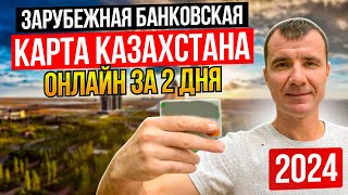 💳 Банковская карта Казахстана за 1-2 дня УДАЛЕННО для россиян в ДЕКАБРЕ 2024: как получить в России