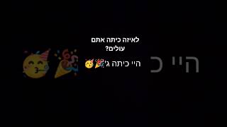 ביי כיתה א' ביי כיתה ב' היי כיתה ג'