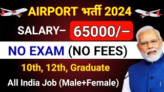 Airport Bharti 2024 | Salary ₹65000 | No Exam | All India Job (10th, 12th, Graduate)