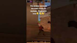 moroz #standoff #веля #standblox #тиктак #standrise #standoff2 #со2 #стэндофф #мувик #shorts #short