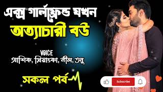 এক্স গার্লফ্রেন্ড যখন অত্যাচারী বউ | সকল পর্ব | দুষ্টু মিষ্টি ভালোবাসার গল্প ( পুর্ন প্রচার )