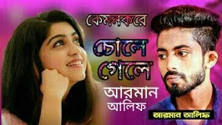 কেমনকরে চলে গেলে আরমান আলিফ Kemon Kore cole gele Arman Alif New Bangla Song 2019