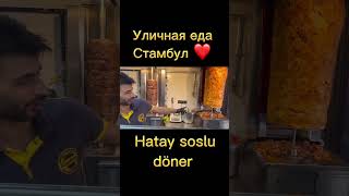 Уличная еда. Стамбул. Hatay soslu döner.