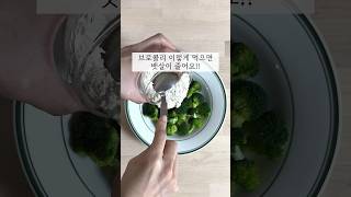 브로콜리 이렇게 먹으면 콜레스테롤 확 내려가요 #브로콜리 #건강식단 #다이어트식단