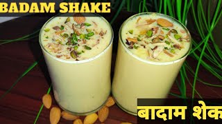 बाजार जैसा बादाम शेक बनाने का आसान तरीका। Badam Shake Recipe। Badam Milk। How to Make Badam Shake