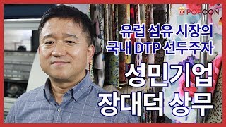 [인터뷰] 유럽 섬유 시장의 국내 DTP 선두주자 // 성민기업 장대덕 상무