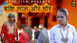 बांके लाल और चोर || Desi Film Present,s