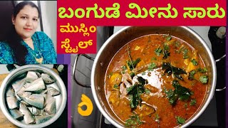 ಹಳ್ಳಿ ಸ್ಟೈಲ್ ಬಂಗಡೆ ಮೀನು ಕರಿ/Bangada fish  curry recipe in Kannada/ಬಂಗಡೆ ಮೀನ್ ಸಾರು ಮುಸ್ಲಿಂ ಸ್ಟೈಲ್