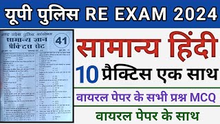 Hindi 10 प्रैक्टिस सेट एक साथ।Upp Hindi Mock Test।Up Police Hindi Practice Set।Up Constable Hindi