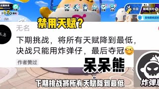 把所有天赋降到最低并使用炸弹崽打巅峰赛是一种什么样的体验？