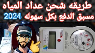 طريقه شحن كارت عداد المياه مسبق الدفع بكل سهوله وبطريقه بسيطه جدا وكيفيه شحن العداد من الكارت