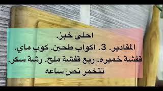 طريقه الخبز في البيت / اكلات سهله وسريعه