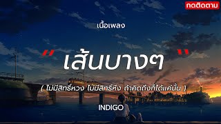 เสั้นบางๆ - INDIGO (เนื้อเพลง)