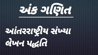 જવાહર નવોદય પ્રવેશ પરીક્ષા // આંતરરાષ્ટ્રીય સંખ્યા લેખન પદ્ધતિ