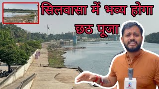 सिलवासा में छठ पूजा का भव्य हो रहा है आयोजन Silvassa Me Chhath Puja Riverfront Per Silvassa News DNH