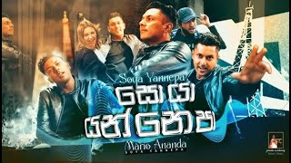 Mario Ananda | Soya Yannaepa | Official Music Video