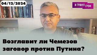 Российский элиты - не самураи, а конъюнктурщики 4.12.2024 @i_gryanul_grem