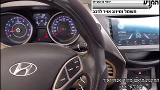 מוסך המניע יוסי גז  בע"מ || התקנת תואם אנדרואיד ליונדאי i35