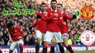 مباراة مانشيستر يونايتد vs نوتنجهام فورست 3~2 Manchester United vs Nottingham Forest 3~2