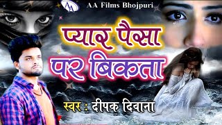 सबसे ख़तरनाक गाना प्यार पैसा पर बिकता #Deepak Deewana Bhojpuri Sad Songs Payar Paisa Bika