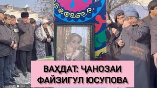 МАРОСИМИ ВИДОЪ БО ФАЙЗИГУЛ ЮСУПОВА. СУХАНҲОИ ВОПАСИНИ  ЧЕҲРАҲОИ ҲУНАР ВА ШИНОХТА БО МАРҲУМ