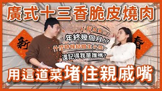 【香料廚房#30】年菜新選擇｜廣式十三香脆皮燒肉｜過年就靠這道，堵住親戚的嘴！｜味旅 Spices Journey