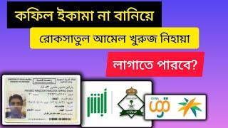 কপিল ইকামা না বানিয়ে রোকসাতুল আমলে খুরুজ নেহায়া দিতে পারে? | রোকসা আমেল খুরুজ নেহায়া ক্যানসেল