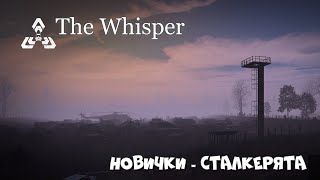 Беспомощные новички - не ищущие помощи....  / сервер DayZ - The Whisper