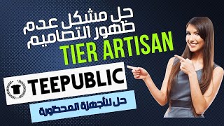 حل لمشكل عدم ظهور التصاميم في Teepublic وطريقة الحصول على Tier Artisan