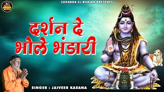 Darsan De Bhole Bandhari | Jaiveer Kasana | Sawan Dj Bhajan 2024 | New Kawad Song 2024