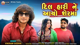 Vikram Sodha | Dil Haari Ne Aayo Sher Maa | New Gujrati Hd Video Song 2021@MsRecordingStudio