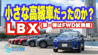 LBXは小さな高級車だったのか？ FWDモデル試乗編