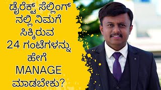 DIRECT SELLING ನಲ್ಲಿ ನಿಮಗೆ ಸಿಕ್ಕಿರುವ 24 ಗಂಟೆಗಳನ್ನು ಹೇಗೆ MANAGE ಮಾಡಬೇಕು? #shkwellnessfoundation